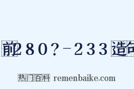 前280?-233造句是什么意思的图片